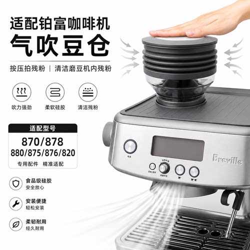 铂富咖啡机清洁藏粉堵粉清洁气吹