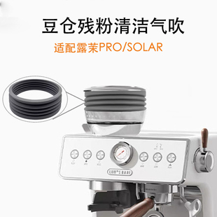 适配露茉pro solar豆仓气吹咖啡磨豆机清洁残堵粉吹粉硅胶圈