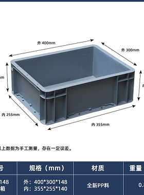 Eu43148箱400*300*148 塑料小盒子汽配厂专用周转箱长方形塑料盒