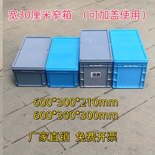 30厘米窄箱600*300周转箱塑料养龟养鱼水池养殖箱汽配中转物流箱