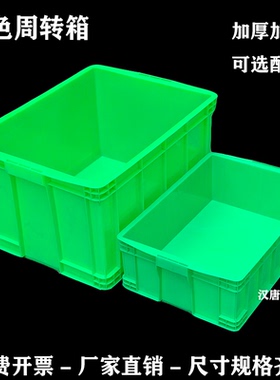 绿色加厚周转箱可回收收纳箱绿色工业置物箱可带盖工具加厚塑胶盒