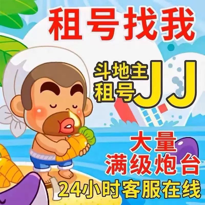 888JJ竞技地主/租炮/筹码/金豆/经典满级千炮24小时客服在线
