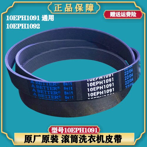 松下滚筒洗衣机10EPH1091皮带