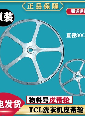 适用TCL滚筒洗衣机皮带轮 XQGM90-14302BH 14302BIH 14508BH 转盘