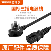 苏泊尔电压力锅三孔插连接线配件豆浆机电蒸锅通用PVC黑色电源线