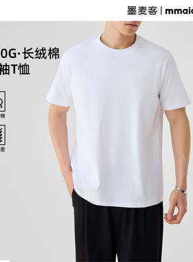 墨麦客纯棉短袖t恤男2025夏款长绒棉纯色基础男士体恤打底衫73621