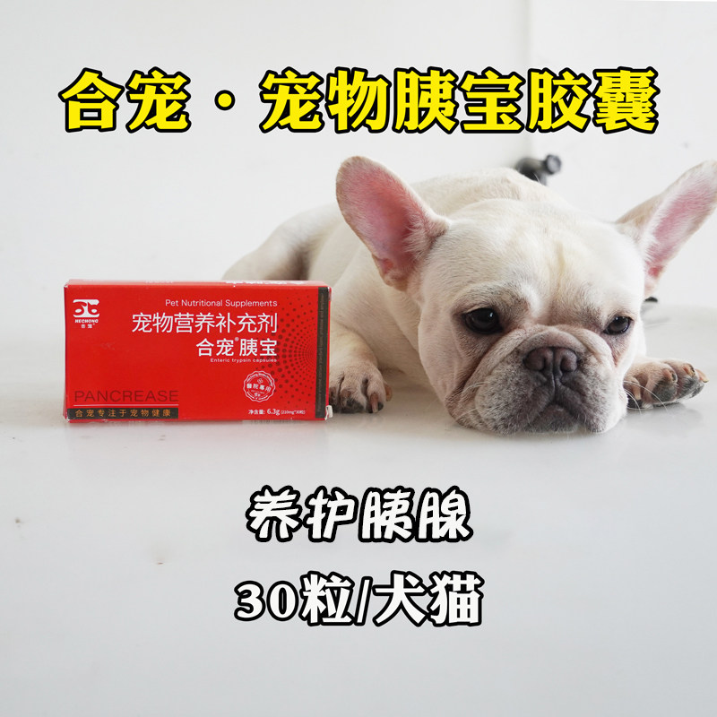合宠胰宝胶囊宠物胰消化狗狗猫咪胰腺严症胰酶消化呕土腹便30粒