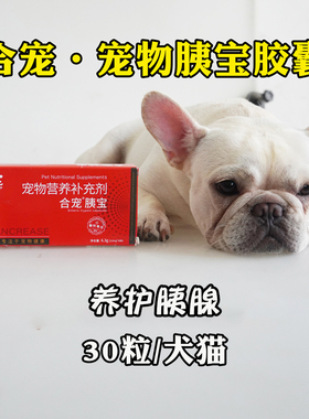 合宠胰宝胶囊宠物胰消化狗狗猫咪胰腺严症胰酶消化呕土腹便30粒