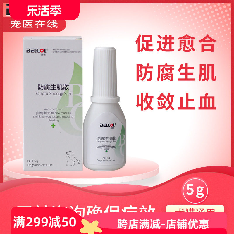 拜卡防腐生肌散宠物狗外伤药猫咪伤口消炎流脓腐烂愈合止血祛腐粉