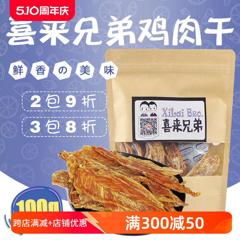 喜来兄弟奖励零食100g鸡肉干包邮