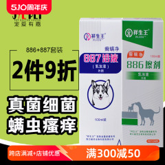 正品祥生王癣螨净887洗液药浴液+886擦剂 宠物螨虫狗狗真菌皮肤病