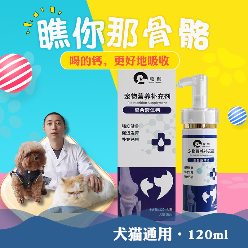 魔伽宠物猫狗液体钙泰迪必须幼犬成犬猫咪补钙健骨钙片营养补充剂