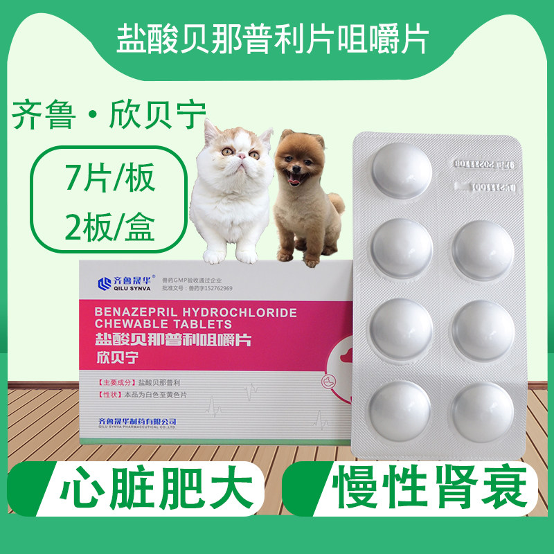 齐鲁欣贝宁盐酸贝那普利片宠物狗狗心脏病肥大降压药猫心肌肥厚药