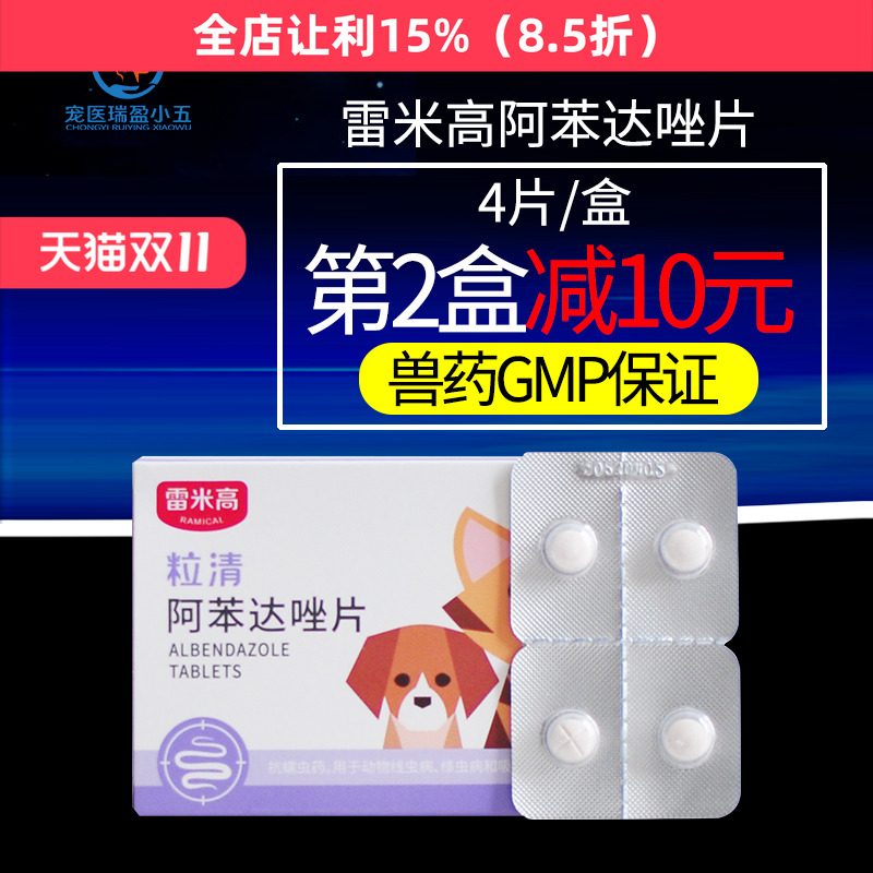 雷米高一粒清整盒狗狗驱虫药体内