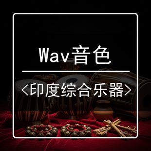 印度综合打击wav音色音源音效包