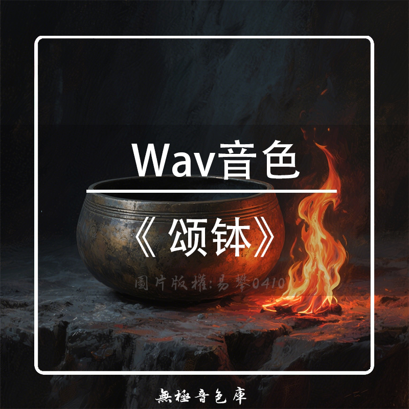 P 尼泊尔颂钵音色库wav音效软音源