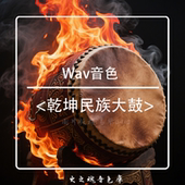 乾坤民族大鼓编曲wav采样音色音源库