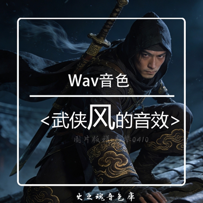 武侠风的音效 风声的音源音色库