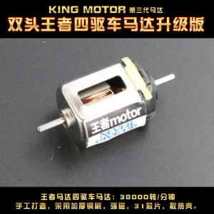 王者四驱车手绕高转速兄弟马达
