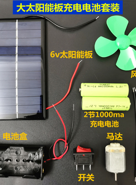 太阳能充电电池套装配1000ma充电电池马达开关风扇叶学生实验科学