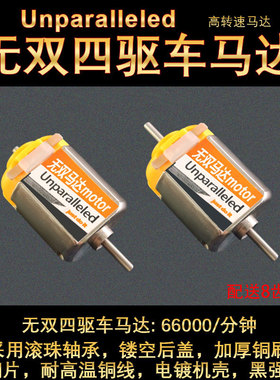 6.6万转四驱车无双马达送齿轮3v电机超高转速专业级玩具暴力马达