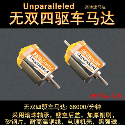6.6万转四驱车无双马达送齿轮3.3v电机超高转速专业玩具暴力马达