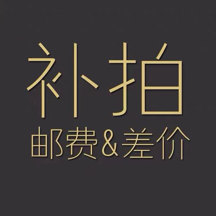 邮费 补价 合同专用