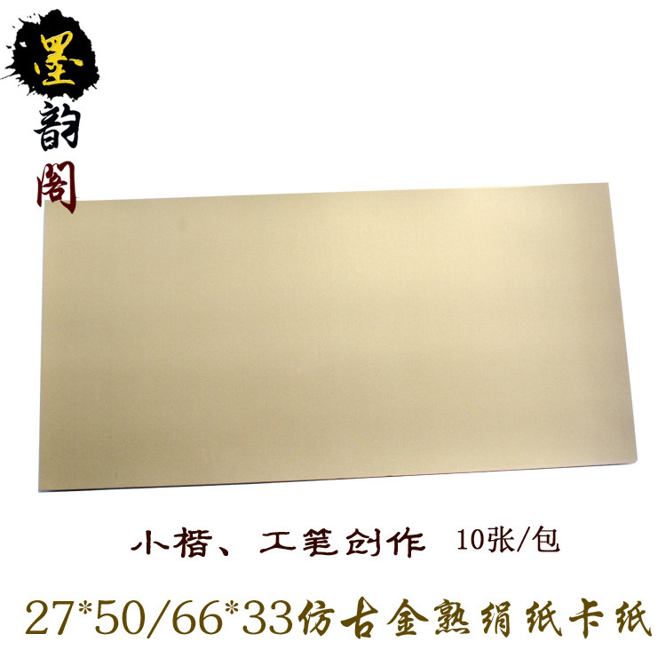 66*33长方仿古金熟纸卡毛笔图片