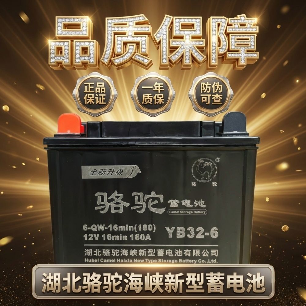 骆驼 Y32-6 免维护汽车启停电瓶 12V 铅酸电池 适配家用代步车