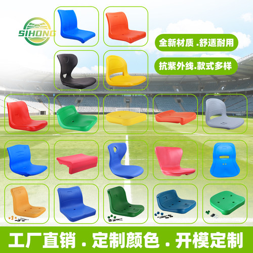 户外球场看台椅座椅塑料靠背