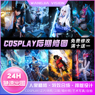 cos后期修图写真COS精修特效溶图换背景合成排版jk漫展照片P图