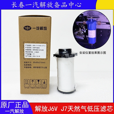 解放原厂J7J6V天然气低压滤芯