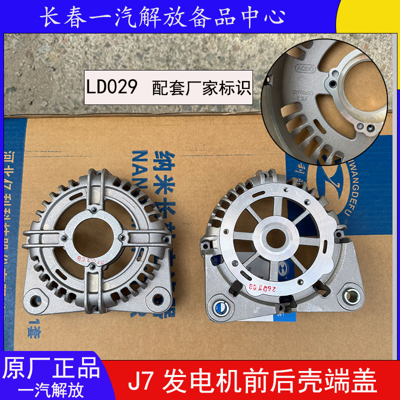 J7原厂发电机外壳前端外罩LD029
