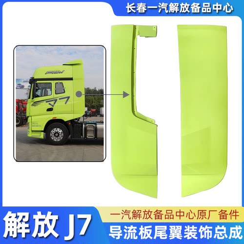 解放J7嫩芽绿下导流罩尾翼原厂件