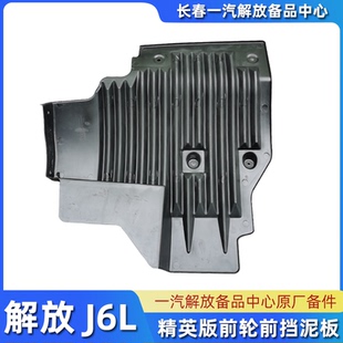 解放J6L精英版挡泥板前轮前挡泥板总成方向轮前挡泥瓦j6l原厂配件