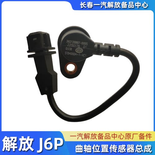 解放J6PJ7曲轴位置传感器总成