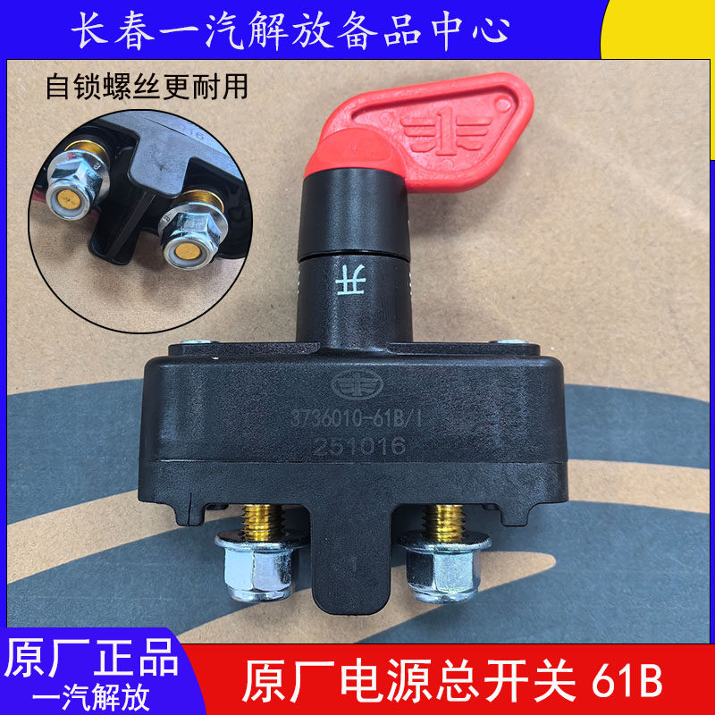 解放原厂J6PJ7J6LJ6V电源总开关