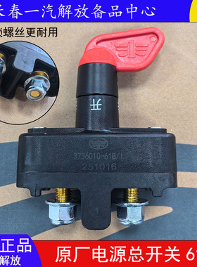 解放J6P J7 JH6 J6V电源总开关J6G J6L电瓶电源电闸开关原厂配件