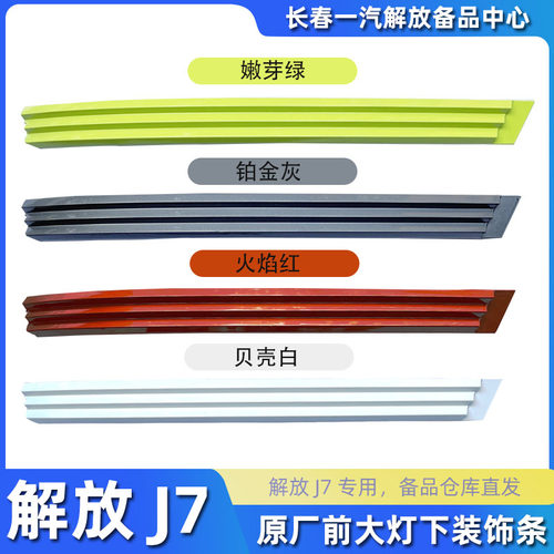 原厂备品解放J7大灯下装饰条