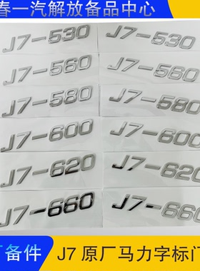 解放J7马力贴660马力天然气国六530 620车标560600马力标装饰贴纸