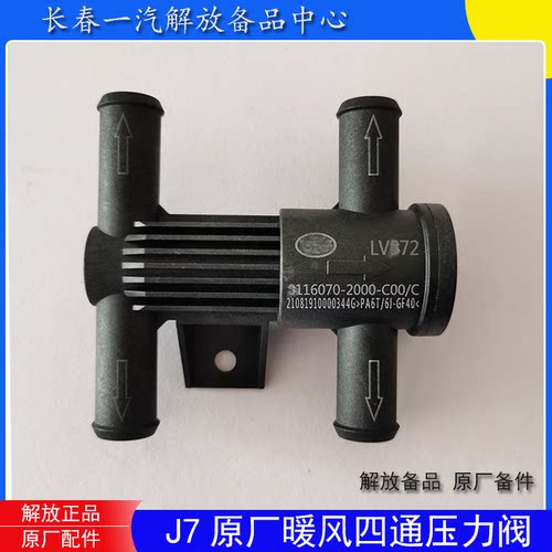 J7原厂四通压力阀8116070-2000