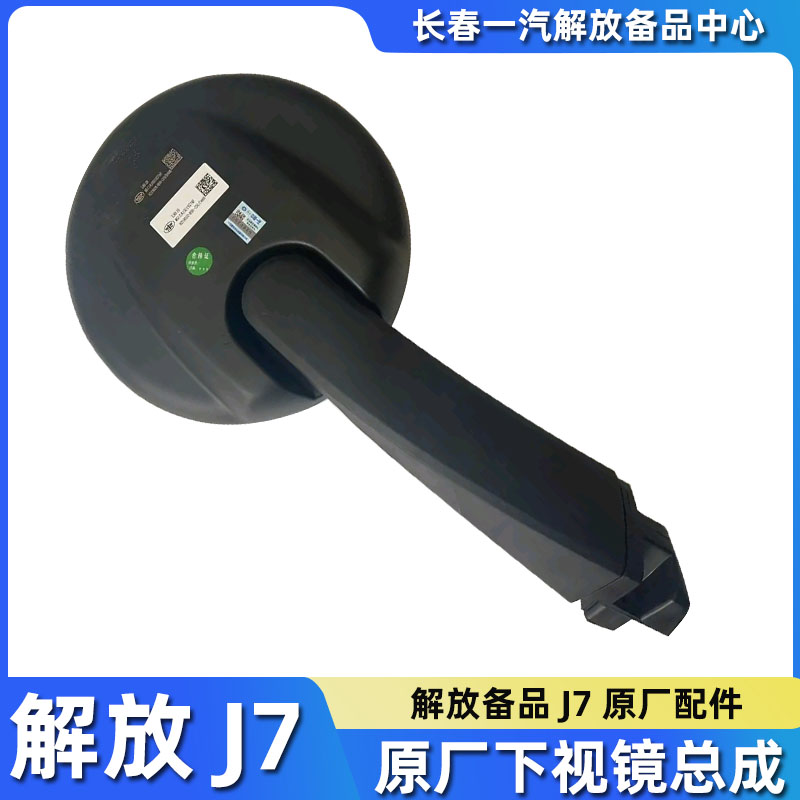 一汽解放J7下视镜总成原厂配件