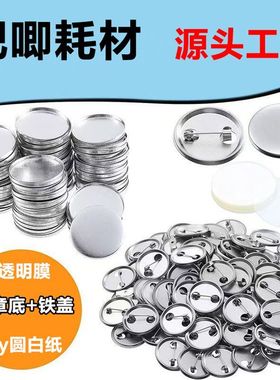 58mm吧唧耗材徽章制作材料日谷底荷兰针底托手工diy徽章胸章耗材