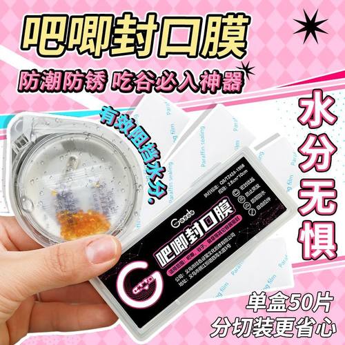 吧唧封口膜实验室封口膜防潮防水防漏防锈神器吃谷方便易用