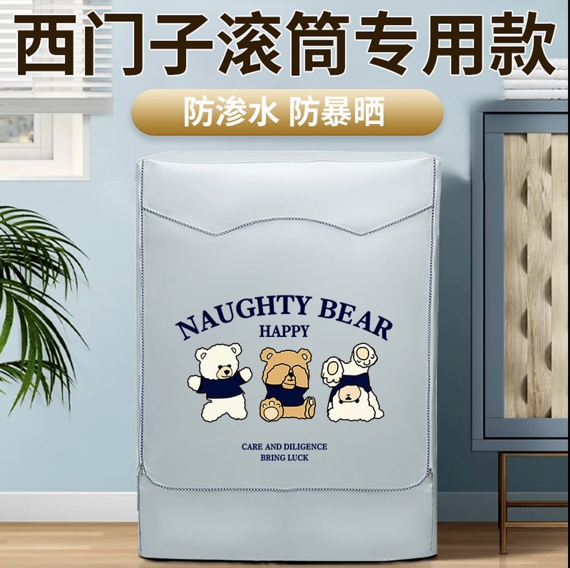 适用于西门子洗衣机罩滚筒通用式防水防晒防尘阳台盖布浴室保护罩