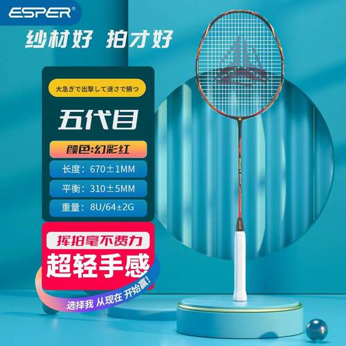 ESPER探速者第五代目8U64g超轻防守攻击扣杀高弹力年轻专业训练