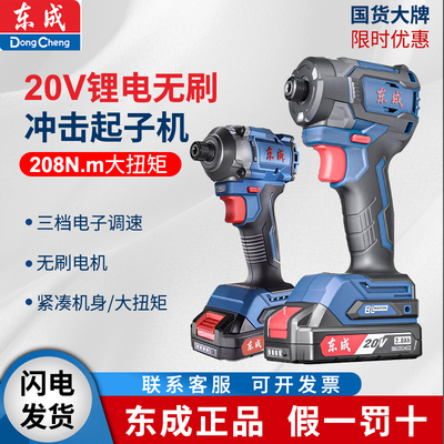 东成20V锂电无刷冲击起子机