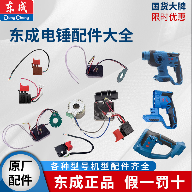 东成锂电锤机壳开关维修零部件图片