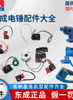 东成充电电锤配件大全DCZC22/02-24/24E机壳开关控制板维修零部件