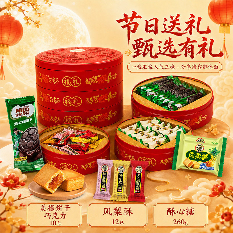 徐福记酥心糖美禄饼干凤梨酥零食三层礼盒装团购福气节日中秋送礼